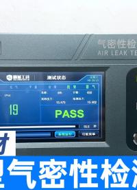 防水线材密封性的快速验证，JCGK直压型气密性检测仪效率遥遥领先
#气密性检测仪 #防水测试机 #密封性测试 