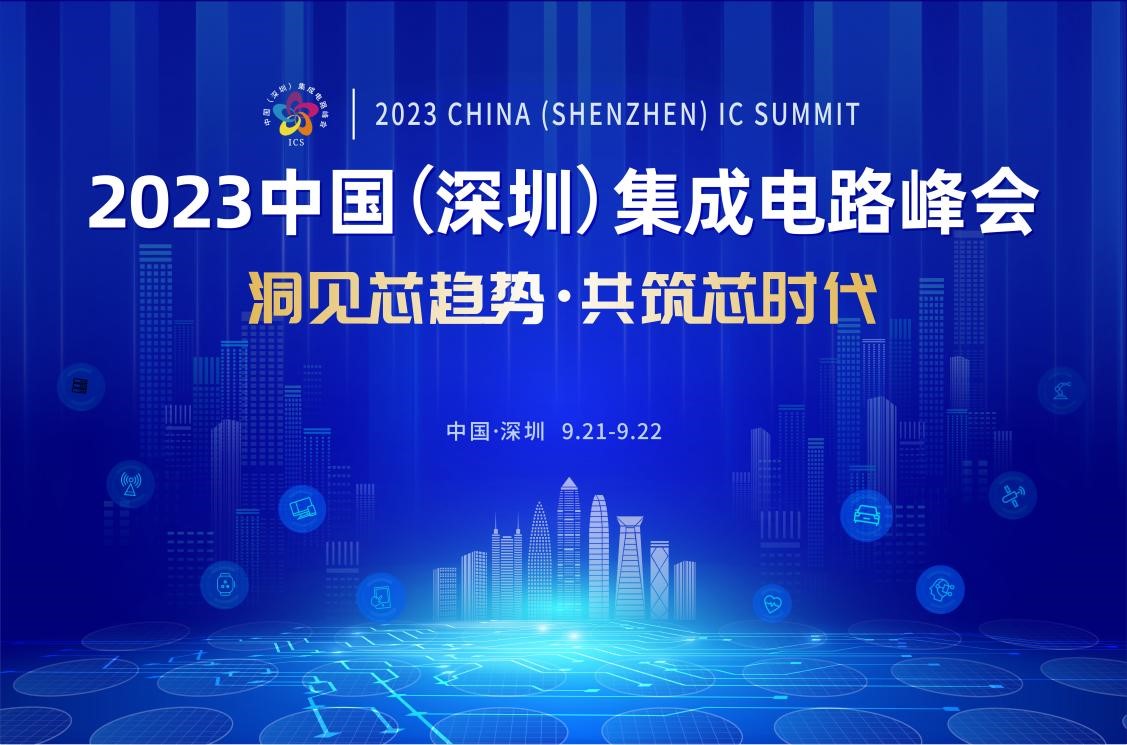 共筑芯时代，2023中国集成电路峰会9月21日起在深圳召开