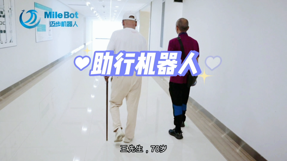 肢体功能障碍的王先生穿上迈步助行机器人，走路更加轻松省力，明显改善步态 #外骨骼机器人 