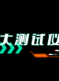 電子工程師需要掌握的十大測試儀器（二） #電路知識 #電工 #單片機 #硬核拆解 #電路原理 