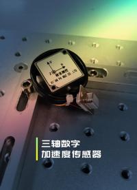 三軸數字加速度傳感器可用于汽車測控、慣性導航、地震監(jiān)控、等速度和位置的測量#汽車傳感器與檢測技術 