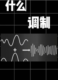 直播片段|看完秒懂什么是調制？#調制信號 #信號 #調制 #數字信號處理 #電子工程師  #電工 