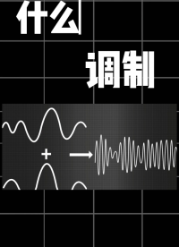 直播片段|看完秒懂什么是调制？#调制信号 #信号 #调制 #数字信号处理 #电子工程师  #电工 