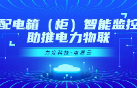 配電箱<b class='flag-5'>智能</b><b class='flag-5'>遠程控制</b>實現用戶側電力<b class='flag-5'>智能</b>化