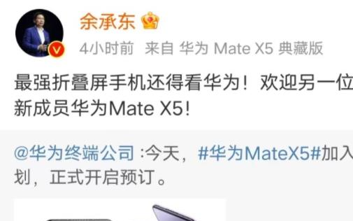 大佬说：余承东称MateX5是最强折叠屏 马斯克...