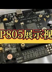 #FPGA 明德揚全新推出MP805，開發板是由核心板5655＋5701組合而成