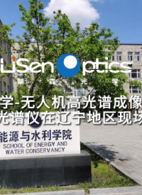 萊森光學(xué)-無(wú)人機(jī)高光譜成像系統(tǒng)和地物光譜儀在遼寧地區(qū)現(xiàn)場(chǎng)演示#地物光譜儀#便攜式地物光譜儀#無(wú)人機(jī)高光譜
 