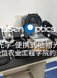 萊森光學(xué)-便攜式地物光譜儀在仲愷農(nóng)業(yè)工程學(xué)院的驗(yàn)收#光譜儀#遙感#高光譜#無(wú)人機(jī)高光譜成像#地物光譜儀
 