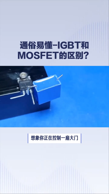 #IGBT
#MOSFET
 一分钟视频，学习、了解IGBT和MOSFET，以及两者的区别