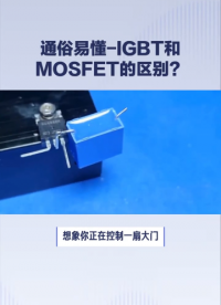 #IGBT
#MOSFET
 一分鐘視頻，學習、了解IGBT和MOSFET，以及兩者的區別