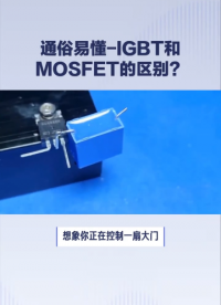#IGBT
#MOSFET
 一分鐘視頻，學(xué)習(xí)、了解IGBT和MOSFET，以及兩者的區(qū)別