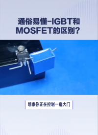 #IGBT
#MOSFET
 一分钟视频，学习、了解IGBT和MOSFET，以及两者的区别