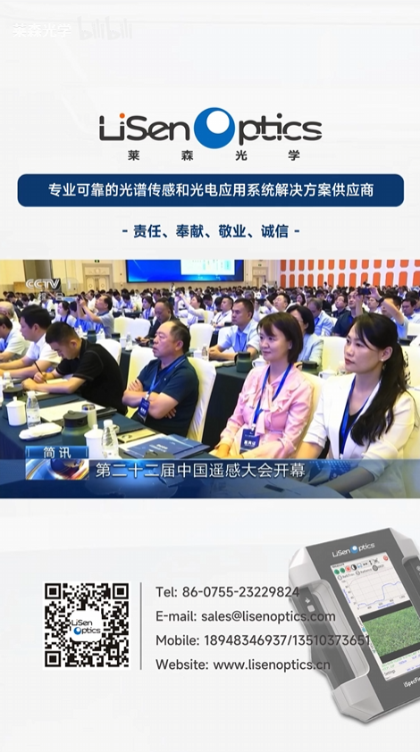 第二十二届中国遥感大会开幕#莱森光学#地物光谱仪#无人机高光谱#遥感#便携式地物光谱仪
 