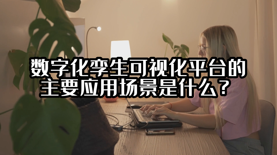 數字化孿生可視化平臺的主要應用場景是什么？#可視化 #光點科技 