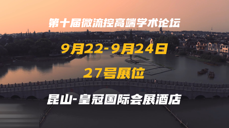 Aigtek安泰电子诚邀您莅临第十届中国微流控高端学术论坛！#功率放大器 #微流控 