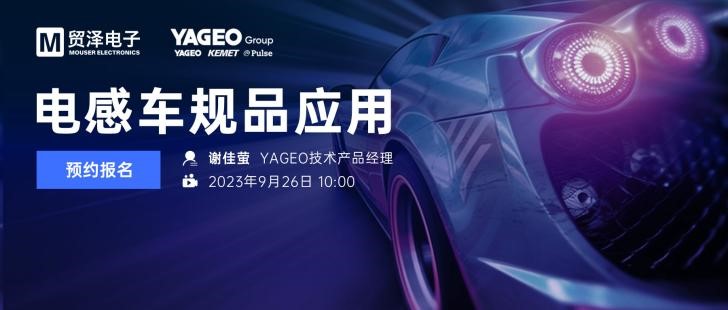 打造卓越智能化车辆设计 贸泽电子将携手YAGEO举办车规品应用直播研讨会