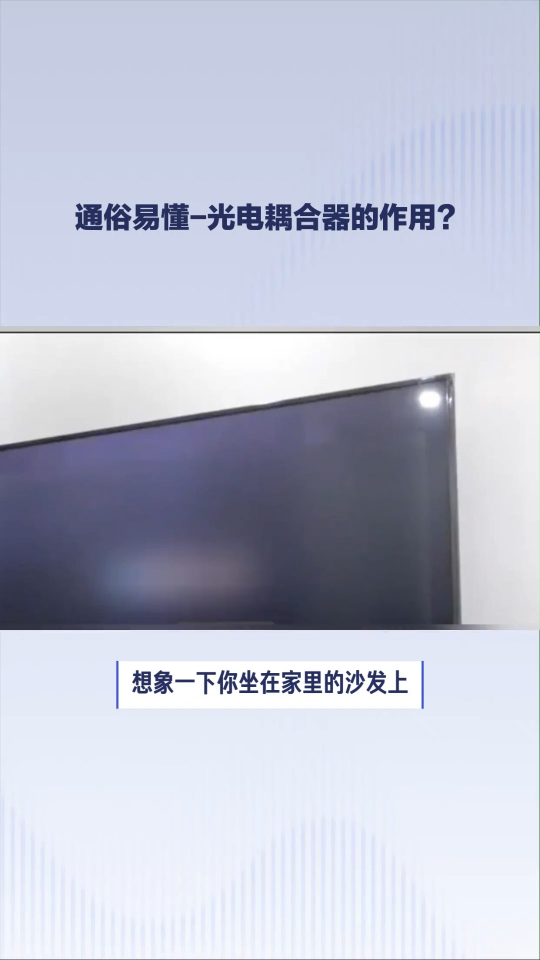 #光電耦合器 
#電子元器件 
電氣分離，是光電耦合器是主要功能！