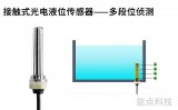 多段液位檢測的傳感器有哪些呢？