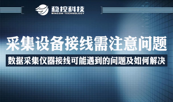 采集設備接線需注意問題 數據采集儀器接線常見問題及解答