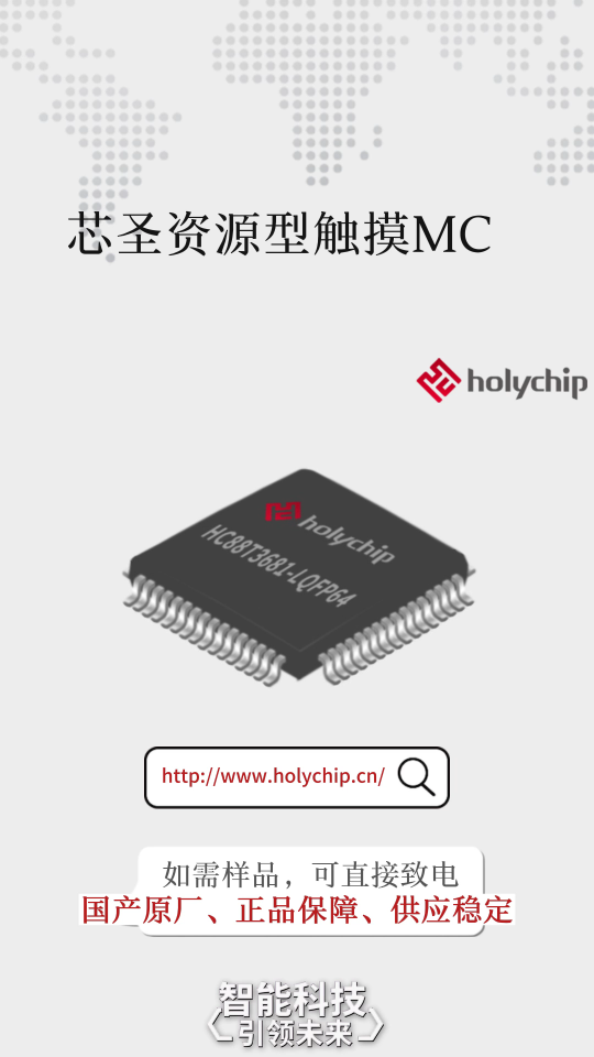 #资源型触摸 芯圣触摸高性价比芯片：HC88T36X1系列
