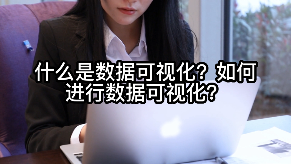 什么是数据可视化？如何进行数据可视化？#可视化 #光点科技 