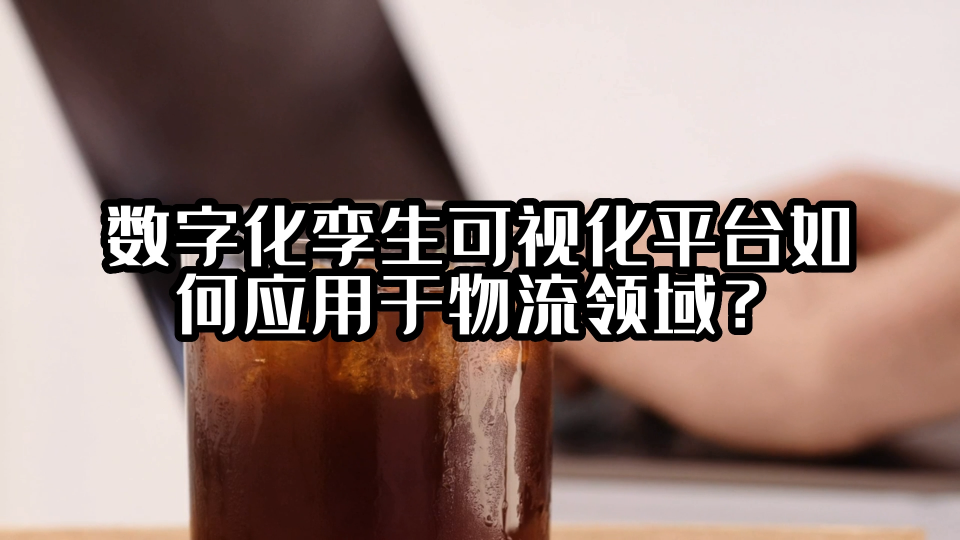 数字化孪生可视化平台如何应用于物流领域？#可视化 #光点科技 