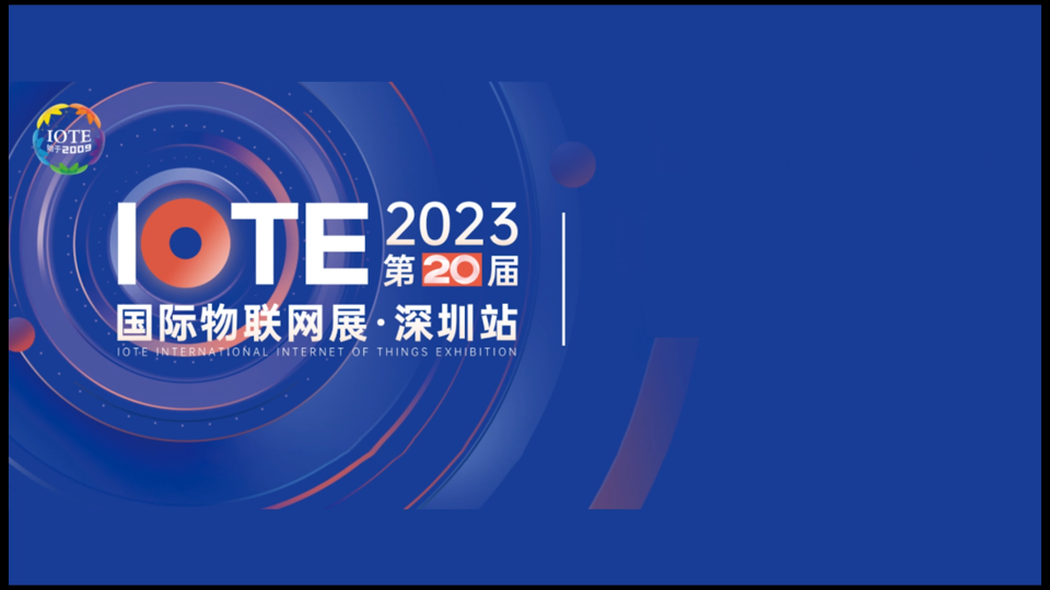 邀请函 | 安的电子邀您参加2023 IOTE深圳物联网展！# 物联网 # RFID #物联网展 

 