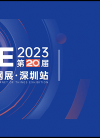 邀请函 | 安的电子邀您参加2023 IOTE深圳物联网展！# 物联网 # RFID #物联网展 

 