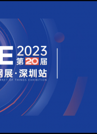 邀請(qǐng)函 | 安的電子邀您參加2023 IOTE深圳物聯(lián)網(wǎng)展！# 物聯(lián)網(wǎng) # RFID #物聯(lián)網(wǎng)展 

 