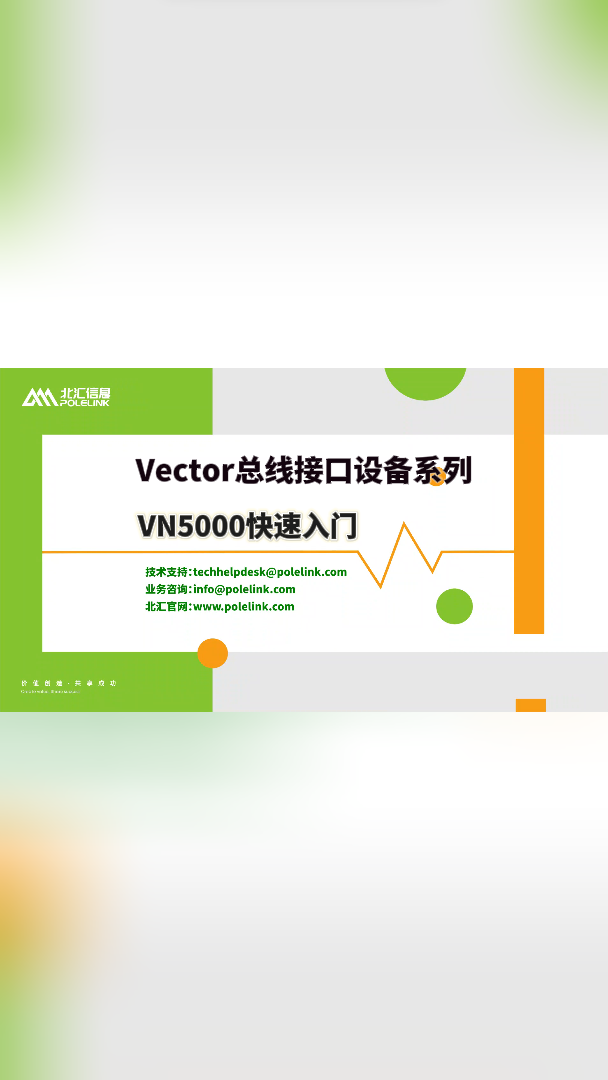 Vector的车载以太网总线接口卡VN5000系列快速入门#车载以太网 