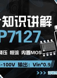 智能调光降压模块FP7127，内置MOS，输出电流1A，输入电压8.5～100V，调光深度万分之一