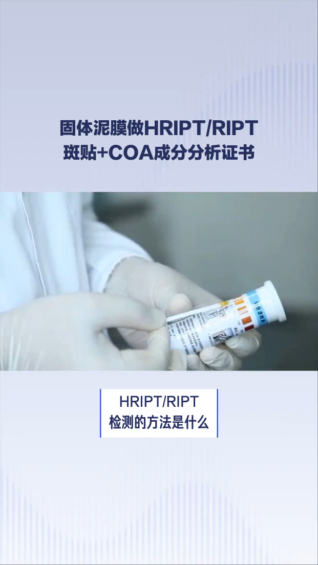 固體泥膜做HRIPT_RIPT斑貼+COA成分分析證書# #電路知識(shí) 