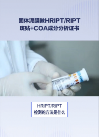 固體泥膜做HRIPT_RIPT斑貼+COA成分分析證書# #電路知識 