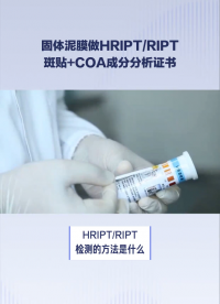 固体泥膜做HRIPT_RIPT斑贴+COA成分分析证书# #电路知识 