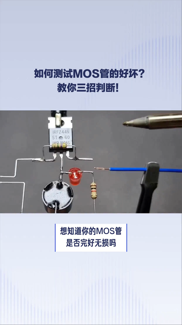 #MOS晶体管 
#MOS场效应晶体管 
MOS管判断好坏用万用表可以吗？