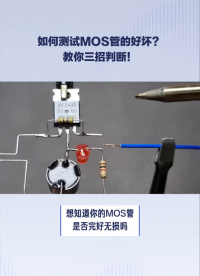 #MOS晶體管 
#MOS場效應晶體管 
MOS管判斷好壞用萬用表可以嗎？