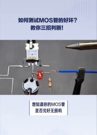 #MOS晶體管 
#MOS場效應(yīng)晶體管 
MOS管判斷好壞用萬用表可以嗎？