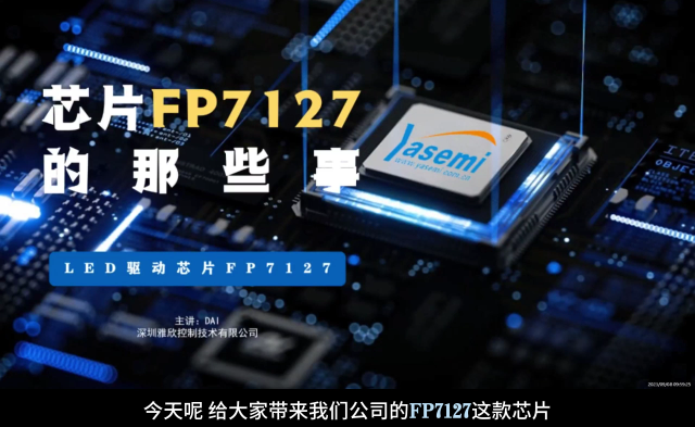 共阳级无频闪调光芯片——FP7127芯片讲解
#从入门到精通，一起讲透元器件！ 