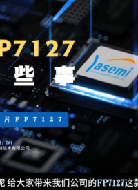 共阳级无频闪调光芯片——FP7127芯片讲解
#从入门到精通，一起讲透元器件！ 