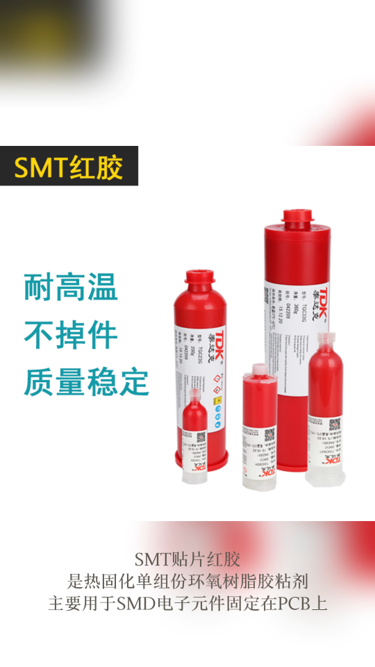 🏭专业SMT贴片红胶，保护你的电子产品🏭选择SMT贴片红胶，保障贴片质量，提升产品品质！#SMT加工
 