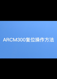 安科瑞ARCM300系列电表复位操作教程
