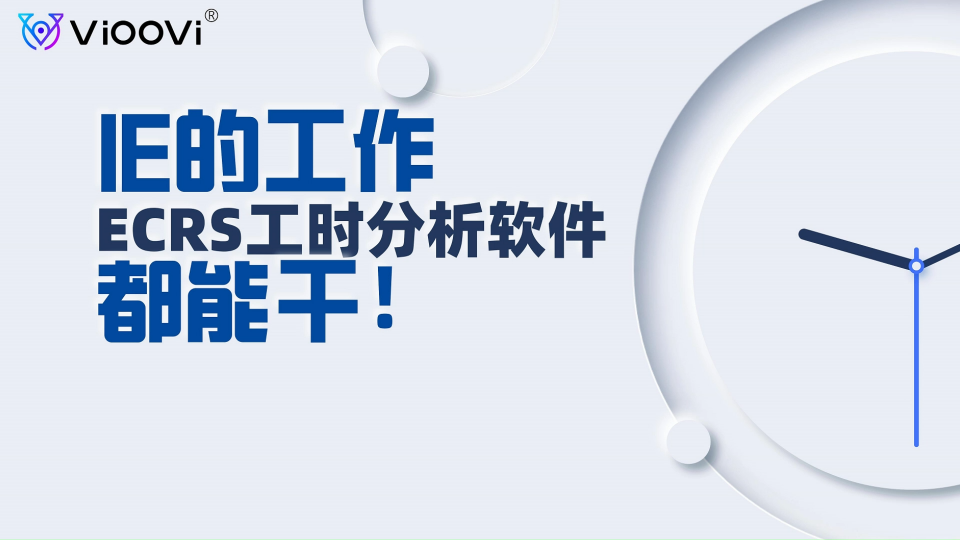  VIOOVI工時分析軟件實現IE部門所需報表輸出與統計查詢，提升管理決策能力# 工時分析# ECRS軟件