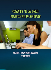 機器人機器人打電話，自動打電話機器人系統（zzjys11)