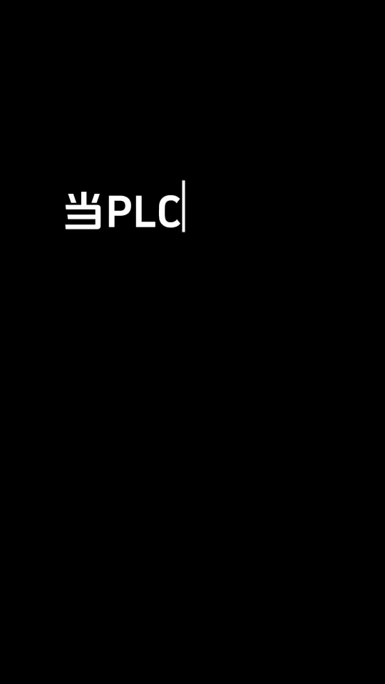 Plc攻城獅習(xí)慣用漢字命名變量，寫(xiě)上位機(jī)程序，主打的就是可讀性強(qiáng)