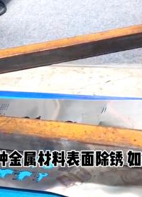 激光清洗除锈机可应用于哪些行业#激光清洗机#激光除锈机 