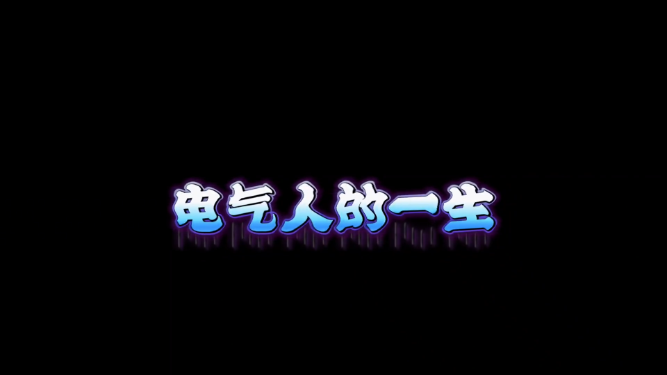 电气攻城狮的一生，是否戳中你了，你做电气攻城狮以来的第一次都是什么？