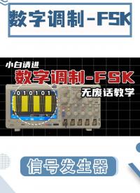 小白请进|数字调制-FSK 没废话全干货！#信号发生器 #调制信号 #调制解调 #调幅 #调频 #电路知识 