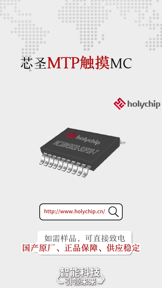 #国产MTP触摸芯片 高性价比、高品质、芯圣HC18M30XD系列
