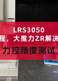 国奥科技高精度直线旋转电机LRS3050力控精度测试，实现±1g(±0.01N)的力控精度
