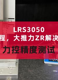 國(guó)奧科技高精度直線旋轉(zhuǎn)電機(jī)LRS3050力控精度測(cè)試，實(shí)現(xiàn)±1g(±0.01N)的力控精度